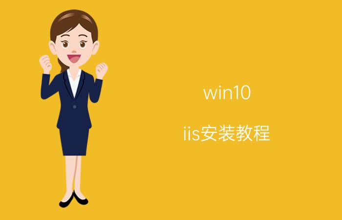 win10 iis安装教程 请问下网页源码写好了，怎么上传到服务器上线啊(买的阿里云服务器，域名也注册了)详细步骤是什么？需要注意些什么，谢谢？